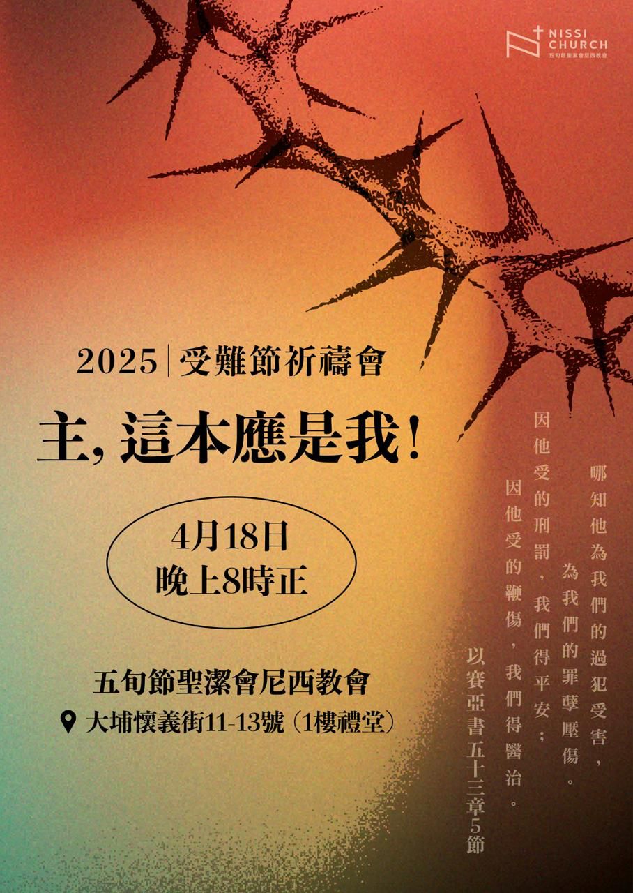 2025 受難節祈禱會